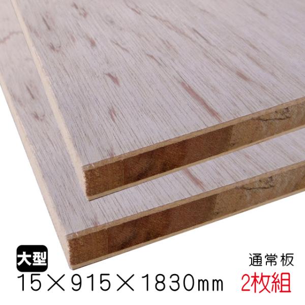 ラワンランバーコア（通常板） 15mm×915mm×1830mm（A品）2枚組/約18.4kg合板 ブロックボード 棚板 収納棚 DIY 木材 オーダーカット 低ホルムアルデヒド
