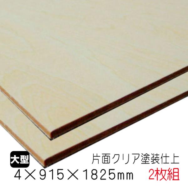 シナベニヤ クリア塗装仕上げ合板 4mm 915mm 15mm A品 2枚組 約7 62kg Sbeu4 1 2 Diy サポート ヤフー店 通販 Yahoo ショッピング