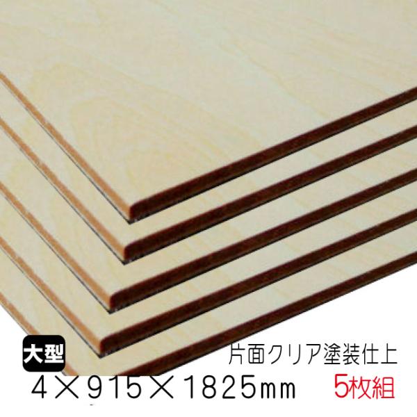 シナベニヤ(クリア塗装仕上げ合板) 4mm×915mm×1825mm(A品) 5枚組/約19.05kg :sbeu4-1-5:DIY.サポート ヤフー店 - 通販 - Yahoo!ショッピング シナベニヤ(クリア塗装仕上げ合板) 4mm×915mm×1825mm(A品) 5枚組/約19.05kg :sbeu4-1-5:DIY.サポート ヤフー店 - 通販 - Yahoo!ショッピング