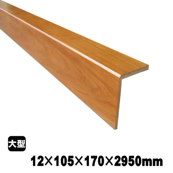 リフォーム框/後付け上がり框 ケヤキ 12mm×105mm×170mm×2950mm リフォーム框/後付け上がり框 ケヤキ 12mm×105mm×170mm×2950mm