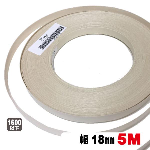 シナ木口テープ18ｍｍ幅 5M（A品）シナロールテープ 木口化粧材 木口貼り 棚板 エッジテープ 突板テープ ウッドテープ DIY