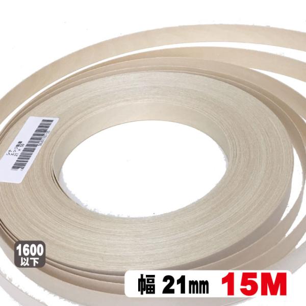 側面 木材 板 ランバー ラックボード 合板 シナベニヤ　■サイズ：単板厚み0.45mm/幅21mm×15M■樹種：シナ（ロータリー）■対応樹種：全樹種■粘着タイプ【シナテープとは】木口に貼るとムクの仕上り。剥離紙をはがして貼るだけ！合板の...
