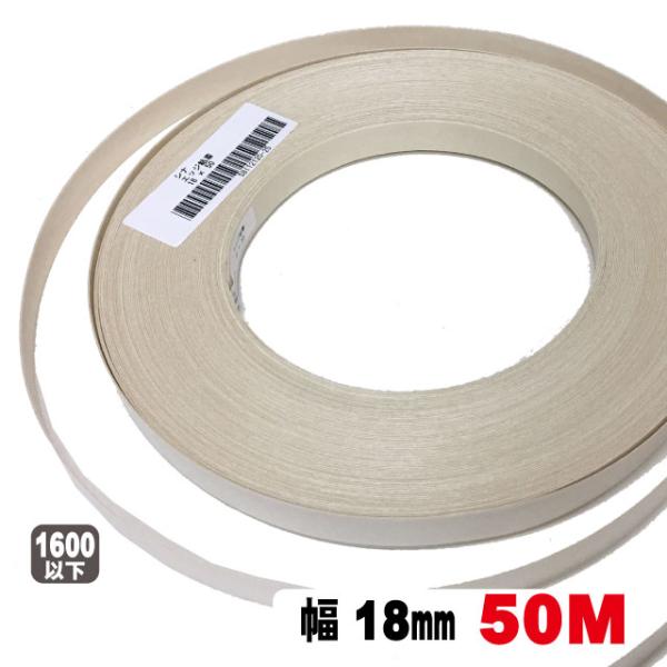 シナ木口テープ18mm幅（50M/巻単位）（A品）シナロールテープ