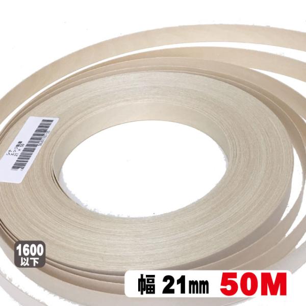 シナ木口テープ21mm幅（50M/巻単位）（A品）シナロールテープ 木口化粧材 木口貼り 棚板 エッジ 突板 ウッド DIY