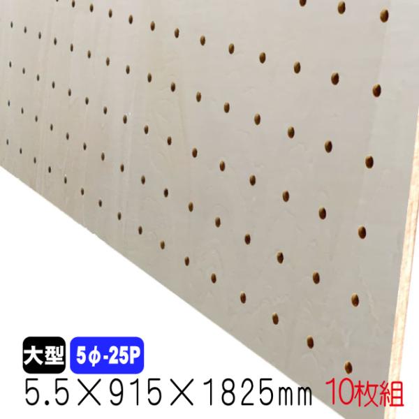 シナ有孔ボード(無塗装) 5.5mm×915mm×1825mm(5φ-25P/A品) 10枚組 穴