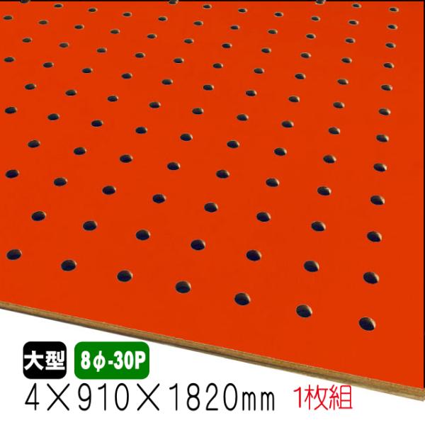 有孔ボード 赤色 4mm×910mm×1820mm（8φ-30P/A品)  1枚組　穴あきボード　パンチングボード　DIY　diy　ペグボード