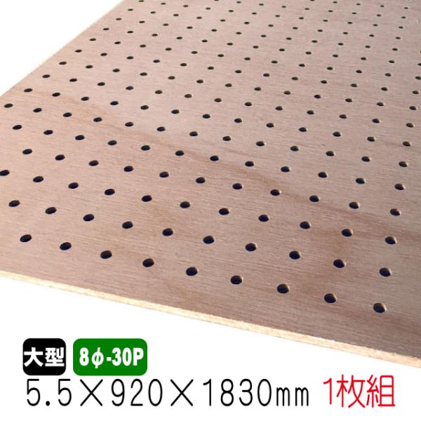 ラワン有孔ボード(無塗装) 5.5mm×920mm×1830mm(8φ-30P/A品) 1枚組　穴あきボード　パンチングボード　DIY　diy　ペグボード