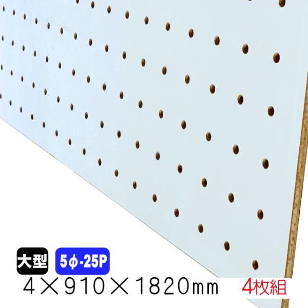 有孔ボード 薄水色 4mm×910mm×1820mm（5φ-25P/A品) 4枚組 穴あきボード