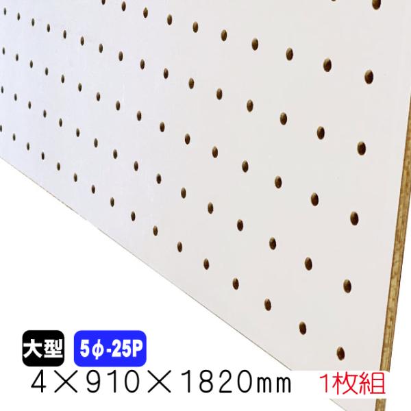 ■サイズ：4mm 3×6（910mm×1820mm）■ピッチ：5φ−25mm(穴の直径5mm、穴の中心から次の穴の中心までが25mm)■色：白■基材：ラワン合板■表面材：カラープリントコート紙（片面化粧仕上げ）■数量：1枚■JAS規格による...