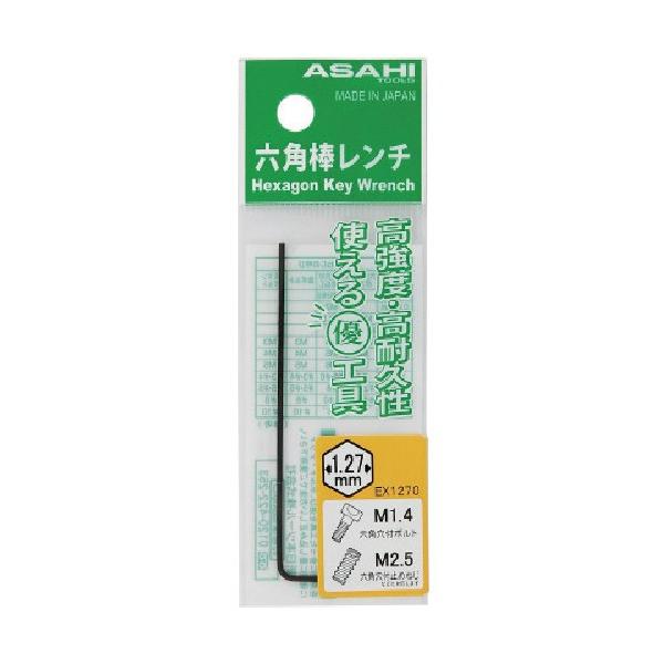 旭金属工業 ASH 六角棒レンチ(ポリ袋) 1.27mm EX1270 1点