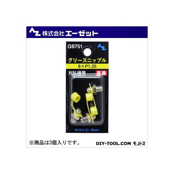 エーゼット グリースニップル真鍮(キャップ付)刈払機用 8×P1.25 GB751 3個