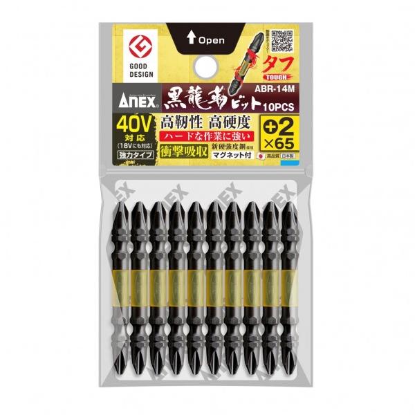 他サイト： アネックス 黒龍靭ビット.タフ(+)2X65 ABR-14M-2065 10本の商品画像