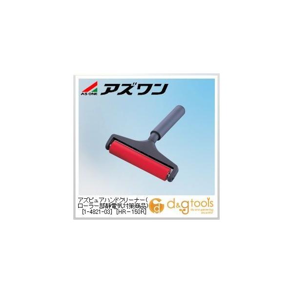 �A�Y���� �A�Y�s���A�n���h�N���[�i�[(���[���[���Ód�C�΍􏤕i)�mHR-150R�n5S�΍��p�i �� W150×��30mm 1-4821-03