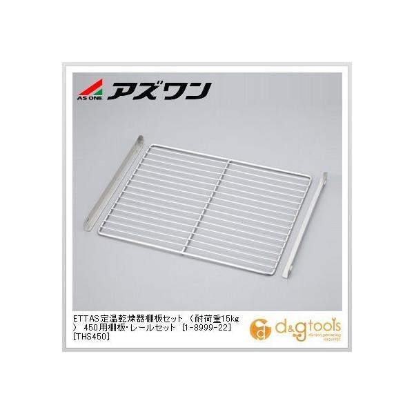 AY ETTAS艷IZbgiω׏dj450pIE[Zbg[THS450] 15kg 1-8999-22