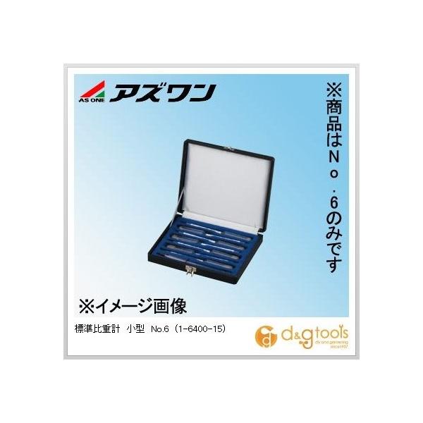 ●型番:小型No.6 ●小型 ●目盛範囲:1.600〜1.800 ●最小目盛:0.005 ●全長:170mm ●付属品:ケース ●コード番号:JC-9206 比重計  1640015