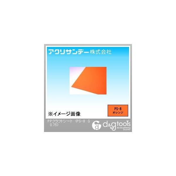 �A�N���T���f�[ PP�N���t�g�V�[�g �I�����W 490×565×0.75(mm) PS-8 S 0.75 0