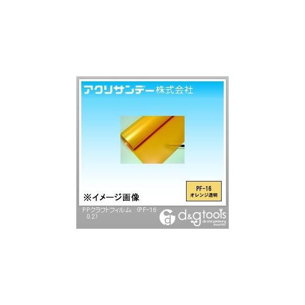 �A�N���T���f�[ PP�N���t�g�t�B���� �I�����W���� 650×460×0.2(mm) PF-16 0.2 0