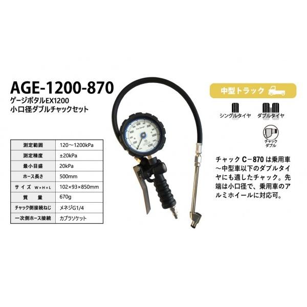 【5月の特価品】アサヒ AGE-1200-870 ゲージボタルEX1200 小口径ダブルチャックセット 中型トラック向け 1200kpa