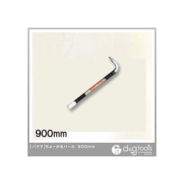 他サイト： バクマ ちょーかるバール 900mm 1点の商品画像