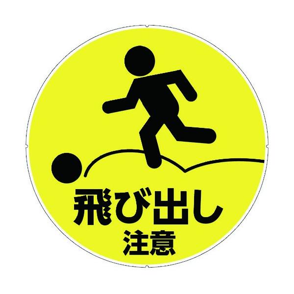 カーボーイ カラープラポールサインキャッププレート飛出し注意 直径約260mm CP42