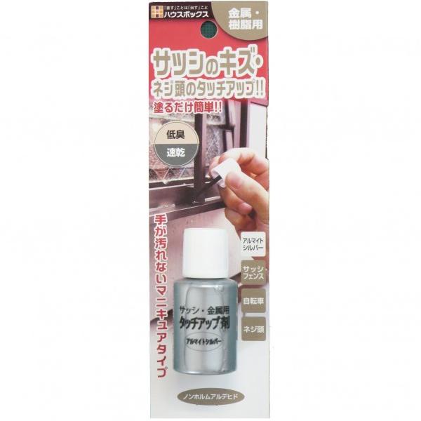 ハウスボックス サッシ・金属用 タッチアップ剤 アルマイトシルバー 20ml