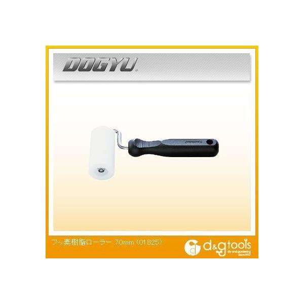 土牛(DOGYU) フッ素樹脂ローラー 70mm 01825 :D09-0606:DIY FACTORY ONLINE SHOP 通販 土牛 ソフトウレタンローラー 40mm