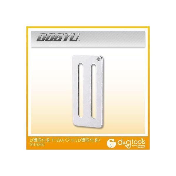土牛(DOGYU) アルミ D環取付具F-29A 2つ穴 シルバー 01529 1丁