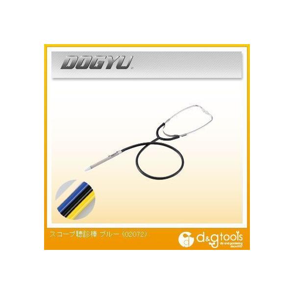 機械の異音、漏水点検など聴診器（スコープ）使用で聞き取りやすい。 伸縮シャフトで携帯に便利。 先端聴診棒部分は伸縮するので、手の届かないポイントも検査できる。 異音調査判断には経験が必要です。 収納〜最長(mm)860~1340 シャフト部...