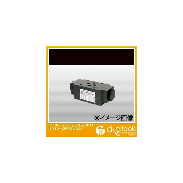 ダイキン(DAIKIN) システムスタック弁 MP03W