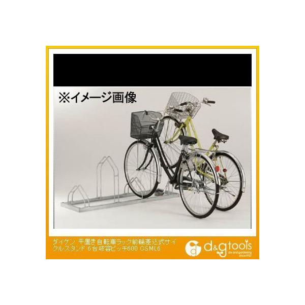 DAIKEN 自転車サイクルスタンド 6台用 自転車ラック サイクルスタンド 6台収容 ダイケン バイク/自転車