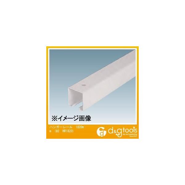 ���@�l��p�i���_�C�P�� 2���X�`�[���n���K�[���[��(�h�A�n���K�[) 1820mm #2 HR1820 1�{