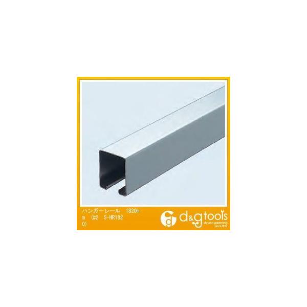 ���@�l��p�i���_�C�P�� 2���X�e�����X�n���K�[���[��(�h�A�n���K�[) 1820mm #2 S-HR1820 1�{