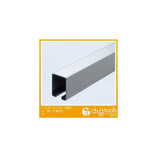 ���@�l��p�i���_�C�P�� 3���X�e�����X�n���K�[���[��(�h�A�n���K�[) 1820mm #3 S-HR1820 1�{