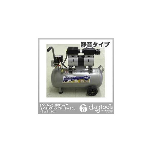シンセイ 静音オイルレスコンプレッサー1.0馬力 30L EWS-30 1 : DIY
