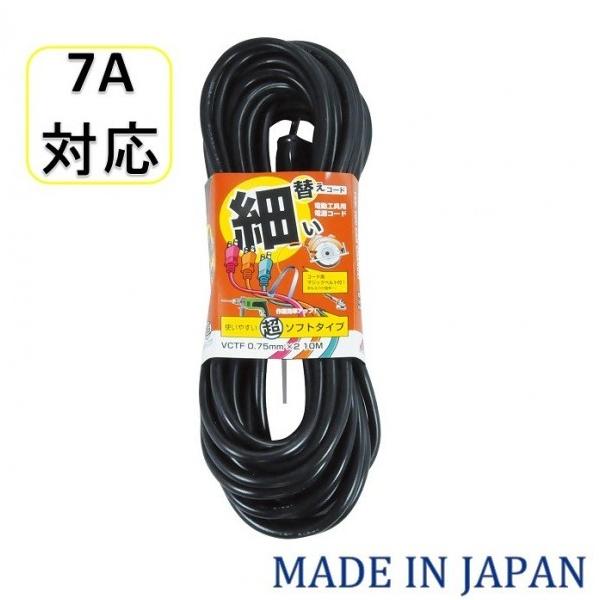 ●日本製！ 電動工具用電源コード 替えコード ●お持ちの電動工具の電源コードを取り替えます。 ※電動工具に取り付ける際は必ずその電動工具本体に適合しているかどうか確認して下さい。 ●インパクトドライバー等に使用できます。 ●超ソフトタイプの...