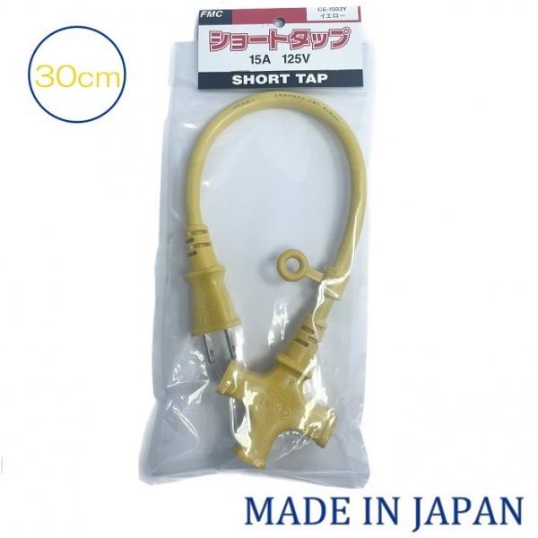 ●日本製！ 十字タップ延長コード ショートタイプ ●十字タップ3つ口コンセント付き ●ソフトタイプのコードを使用しており、使いやすく作業場がスッキリします。 また、耐寒性に優れたやわらかさで冬場でもコードが固くなりません。 ●15A VCT...