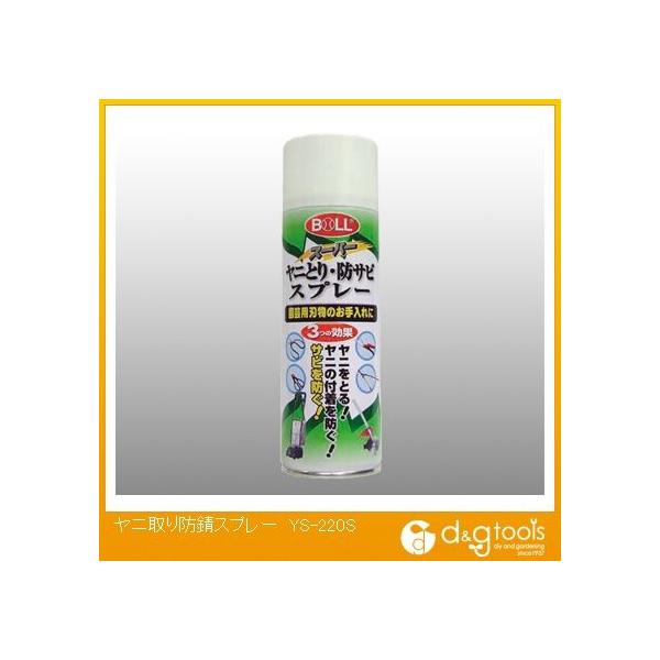 園芸用刃物のお手入れに 刃物に付着したヤニを除去します 特殊潤滑剤被膜の形成によるヤニ付着の防止 防錆剤の効果的な配合により長時間の防錆を実現   【入数】 1点 YS220S