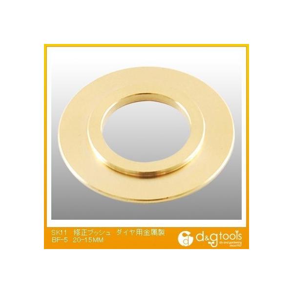 他サイト： 藤原産業 修正ブッシュダイヤ用金属製 20-15mm BF-5 1の商品画像