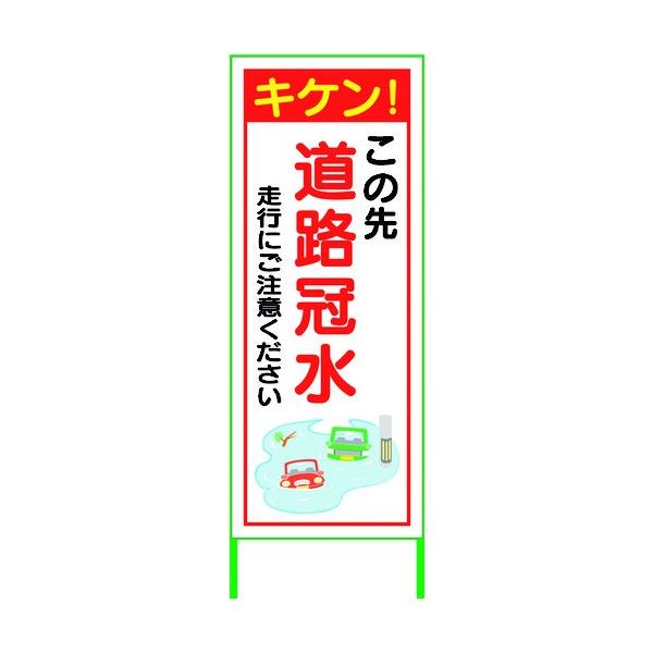 ※法人専用品※グリーンクロス 水害対策看板 道路冠水 FC55-02 6300004512