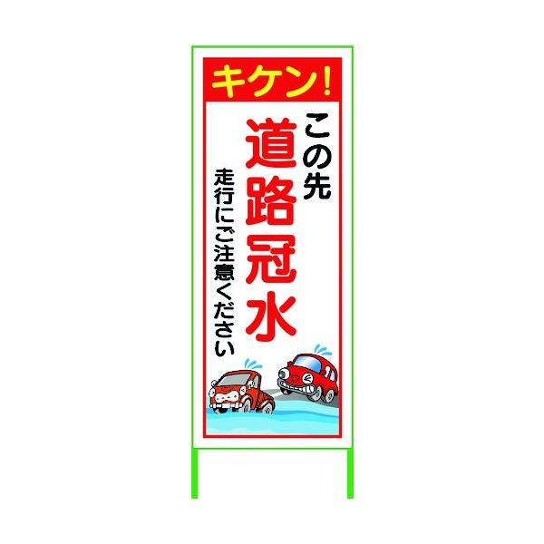 ※法人専用品※グリーンクロス 水害対策看板 道路冠水 FCH55-02 6300004520