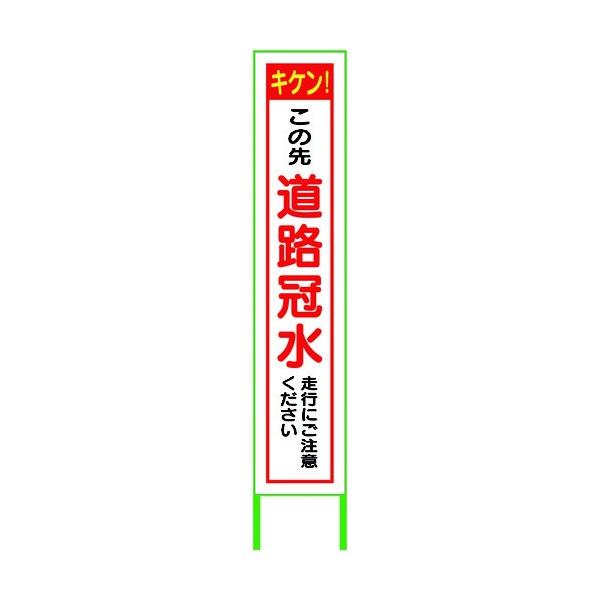 ※法人専用品※グリーンクロス 水害対策看板 道路冠水 FCH27-02 6300004521