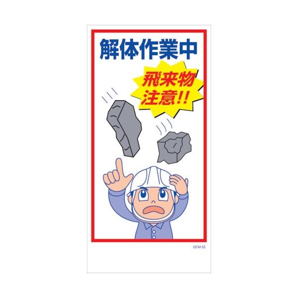 グリーンクロス マンガ標識 GEM-M53 解体作業中 飛来物注意! 6300005442 1点
