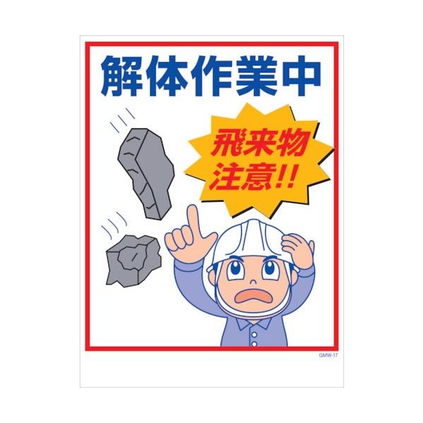 グリーンクロス マンガ標識 GMW-M17 解体作業中飛来物注意! 6300005597