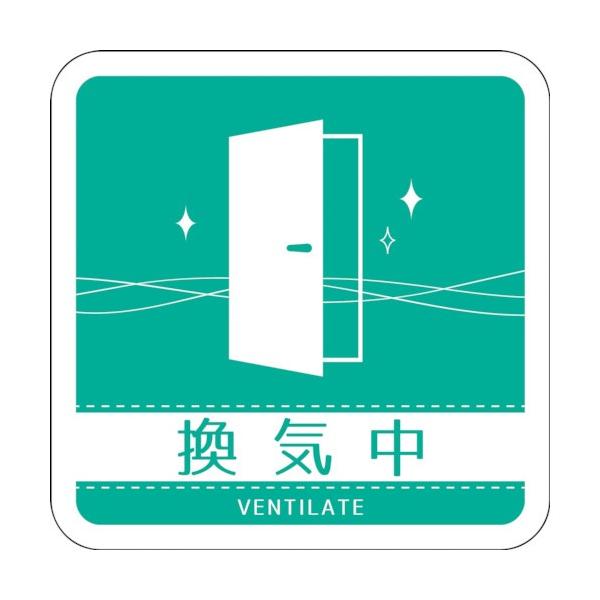 グリーンクロス ドアノブサインマグネット換気中 DNS_01M 6300029451