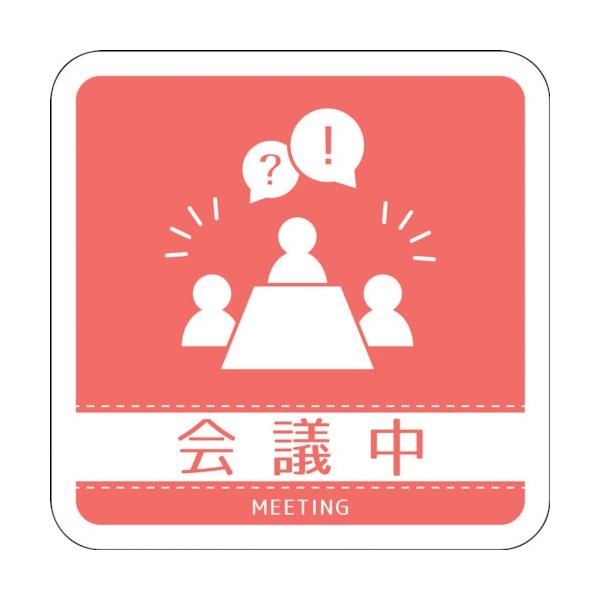 グリーンクロス ドアノブサインマグネット会議中 DNS_03M 6300029453