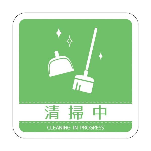 グリーンクロス ドアノブサインマグネット清掃中 DNS_05M 6300029455