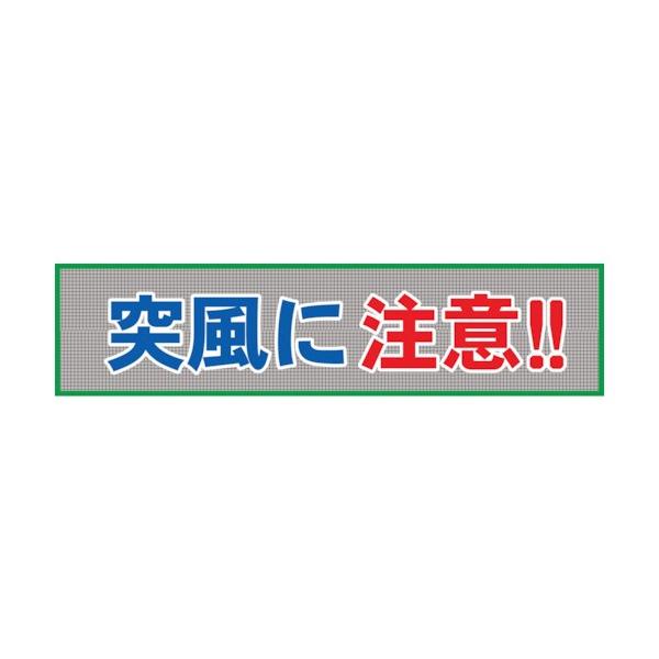 グリーンクロス メッシュ横断幕 MO―10 突風に注意 1148020210