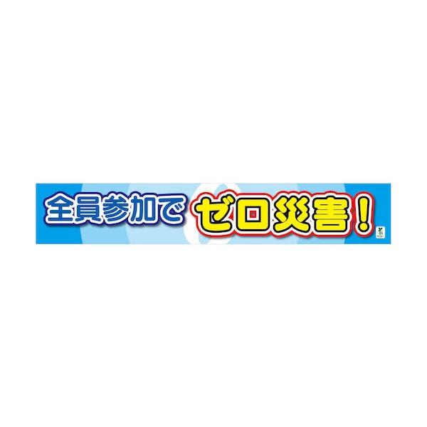 グリーンクロス バイオマス横断幕(大) 全員参加でゼロ災害 1148010301 1枚