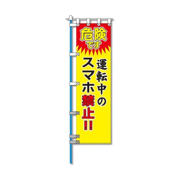 グリーンクロス ヨルピカ反射のぼり旗 NK-56 6300047449 1枚