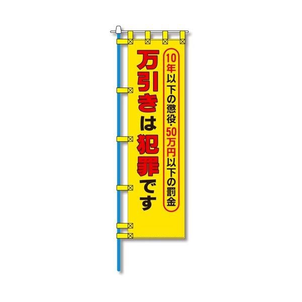 グリーンクロス 防犯のぼり旗 EN-174E 6300052062 1枚